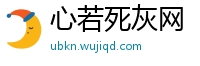 心若死灰网